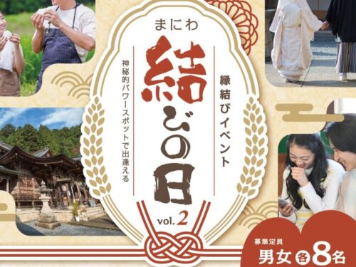 令和６年１２月１日縁結びイベントvol.2