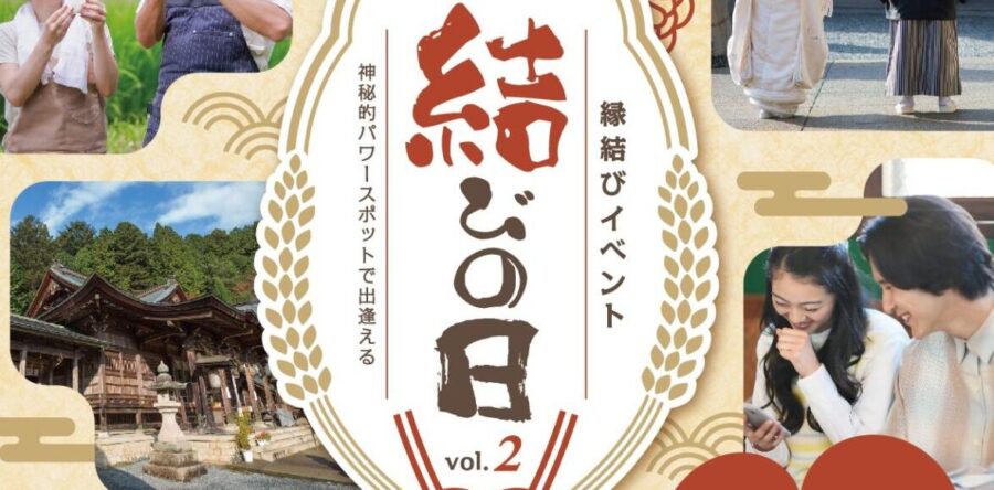 令和６年１２月１日縁結びイベントvol.2
